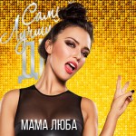 Самый Лучший день - Мама Люба